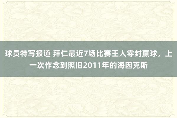 球员特写报道 拜仁最近7场比赛王人零封赢球，上一次作念到照旧2011年的海因克斯