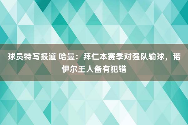 球员特写报道 哈曼：拜仁本赛季对强队输球，诺伊尔王人备有犯错