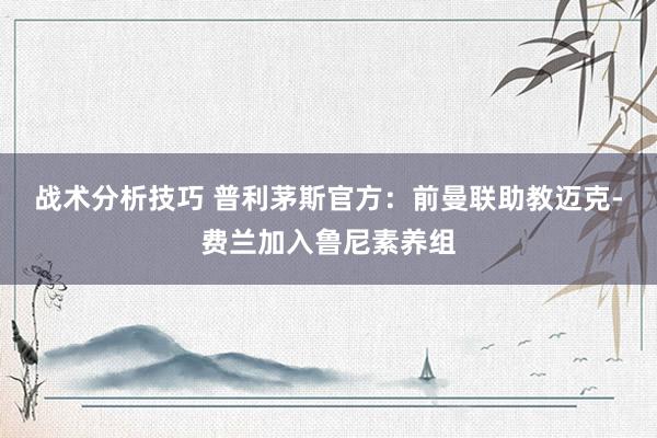 战术分析技巧 普利茅斯官方：前曼联助教迈克-费兰加入鲁尼素养组