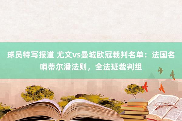 球员特写报道 尤文vs曼城欧冠裁判名单：法国名哨蒂尔潘法则，全法班裁判组