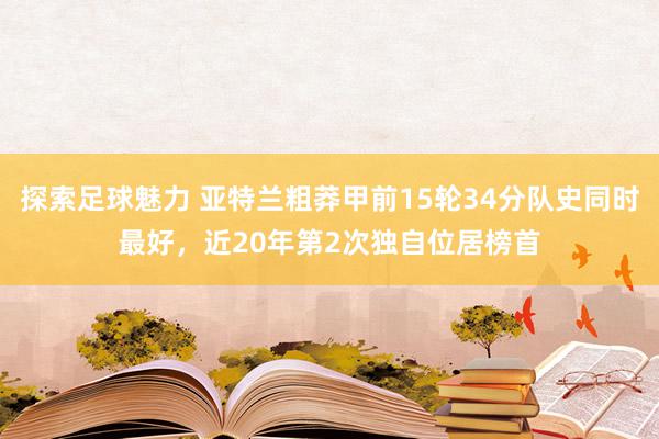 探索足球魅力 亚特兰粗莽甲前15轮34分队史同时最好，近20年第2次独自位居榜首