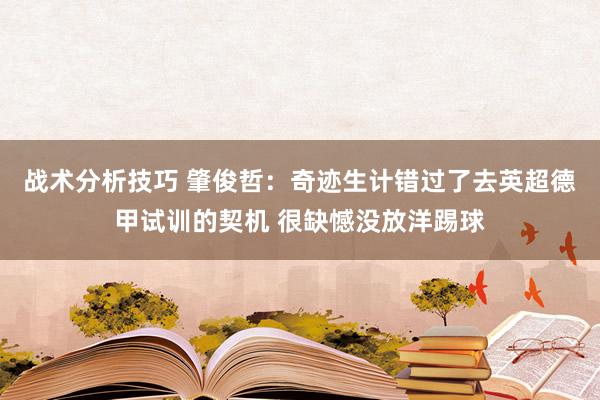 战术分析技巧 肇俊哲：奇迹生计错过了去英超德甲试训的契机 很缺憾没放洋踢球