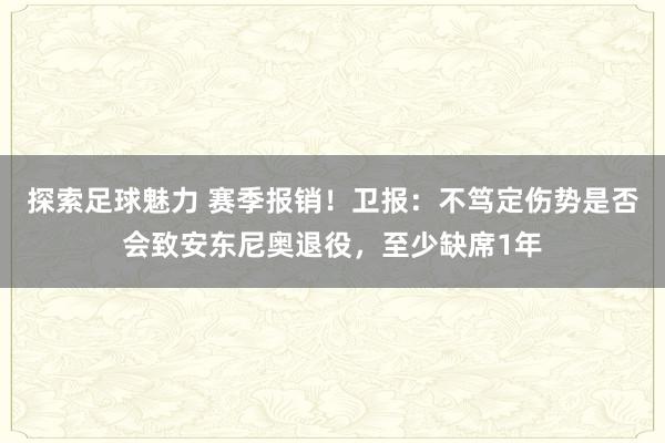 探索足球魅力 赛季报销！卫报：不笃定伤势是否会致安东尼奥退役，至少缺席1年