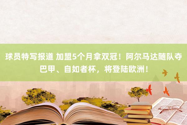 球员特写报道 加盟5个月拿双冠！阿尔马达随队夺巴甲、自如者杯，将登陆欧洲！