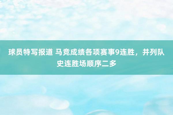 球员特写报道 马竞成绩各项赛事9连胜，并列队史连胜场顺序二多