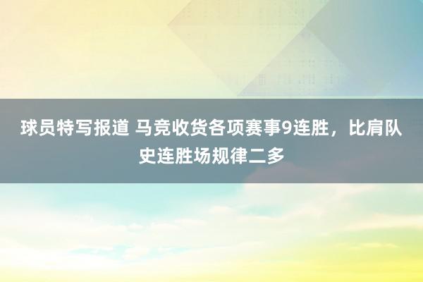 球员特写报道 马竞收货各项赛事9连胜，比肩队史连胜场规律二多